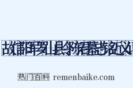 故信阳军罗山县令陈君墓志铭近义词是什么意思的图片